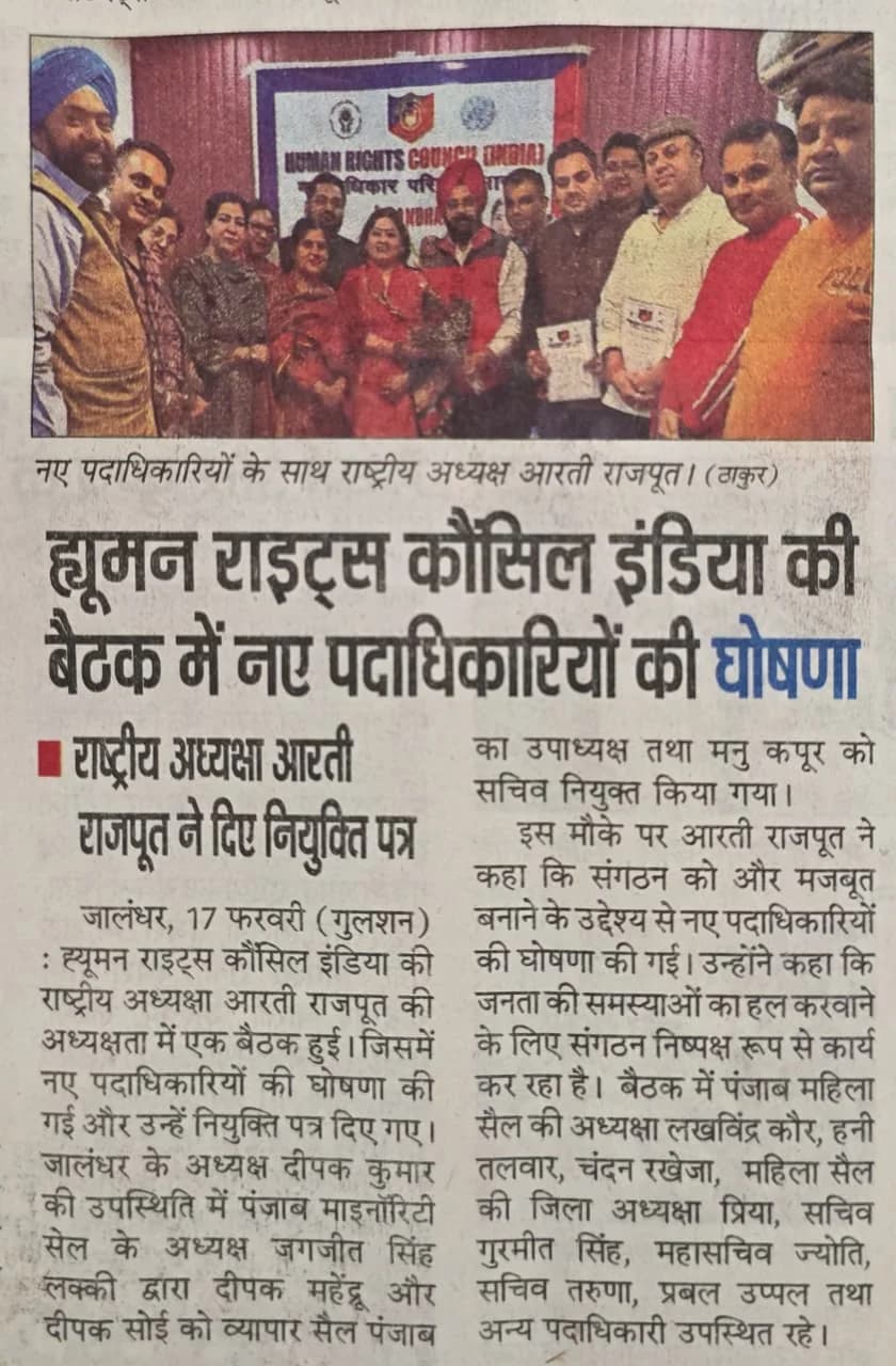 New office-bearers announced by National President Aarti Rajput at HRCI meeting, Jalandhar